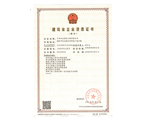 建筑業企業資質證書